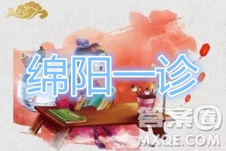 绵阳市高中2017级第一次诊断性考试理科数学试题及答案 绵阳市高中2017级第一次诊断性考试理科数学试题及答案