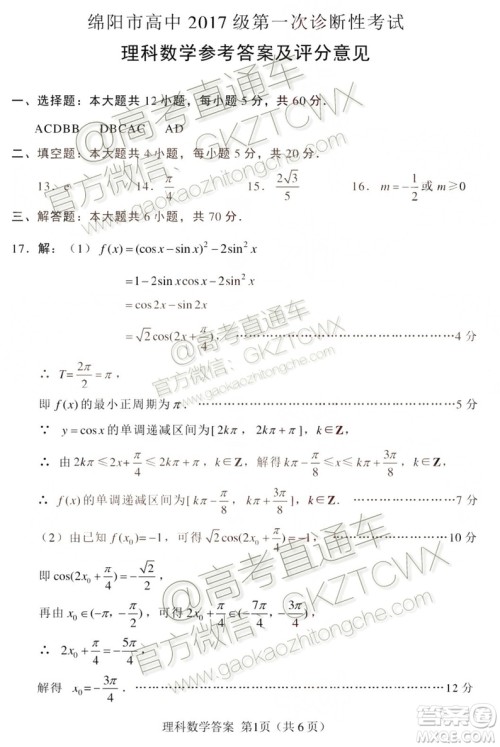 绵阳市高中2017级第一次诊断性考试理科数学试题及答案