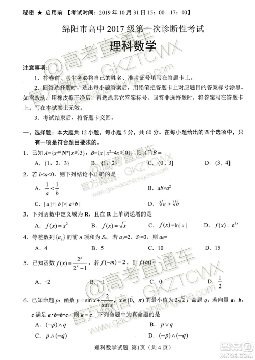 绵阳市高中2017级第一次诊断性考试理科数学试题及答案