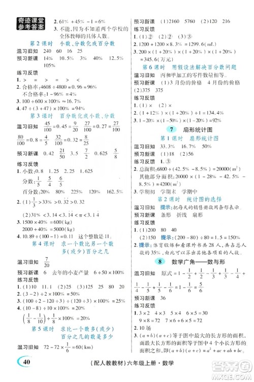 世纪英才丛书奇迹课堂2019预习与反馈学案3习探究学习法数学六年级上册人教版答案