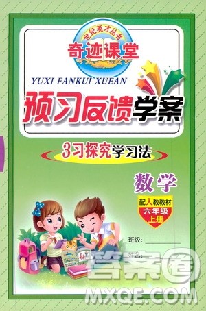 世纪英才丛书奇迹课堂2019预习与反馈学案3习探究学习法数学六年级上册人教版答案