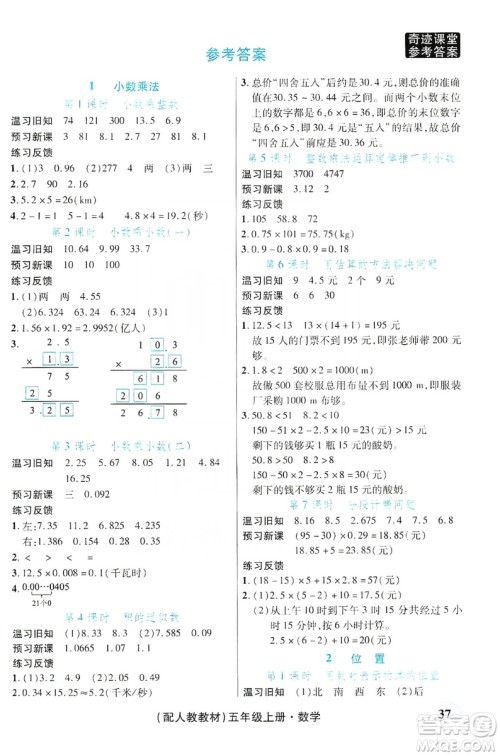 世纪英才丛书奇迹课堂2019预习与反馈学案3习探究学习法数学五年级上册人教版答案 世纪英才丛书奇迹课堂2019预习与反馈学案3习探究学习法数学五年级上册人教版答案