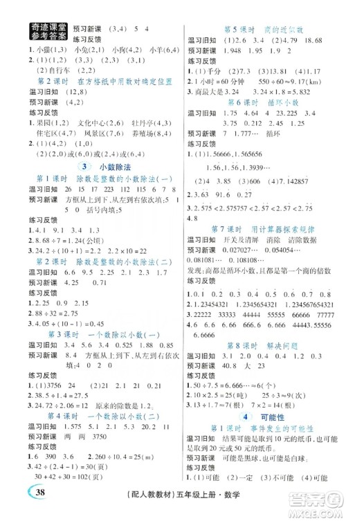 世纪英才丛书奇迹课堂2019预习与反馈学案3习探究学习法数学五年级上册人教版答案 世纪英才丛书奇迹课堂2019预习与反馈学案3习探究学习法数学五年级上册人教版答案