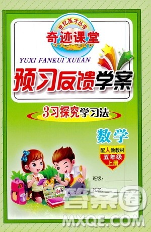 世纪英才丛书奇迹课堂2019预习与反馈学案3习探究学习法数学五年级上册人教版答案 世纪英才丛书奇迹课堂2019预习与反馈学案3习探究学习法数学五年级上册人教版答案