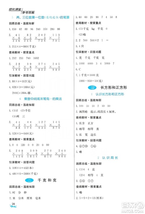 江苏人民出版社2019实验班提优课堂预习与反馈三年级数学上册江苏教育版JSJY答案