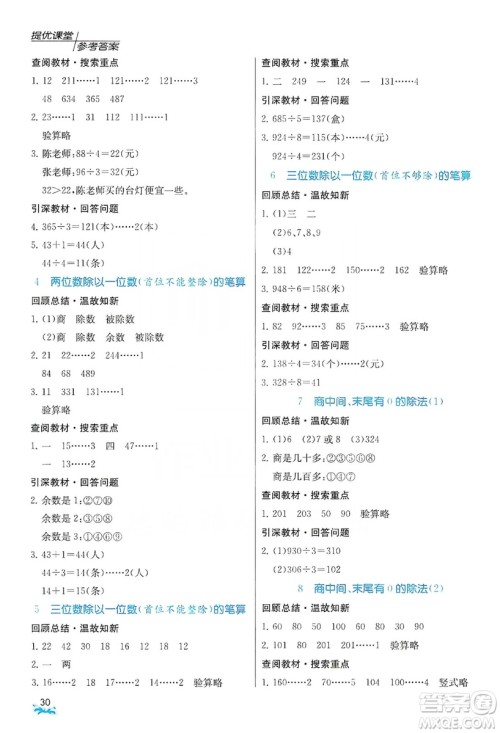 江苏人民出版社2019实验班提优课堂预习与反馈三年级数学上册江苏教育版JSJY答案