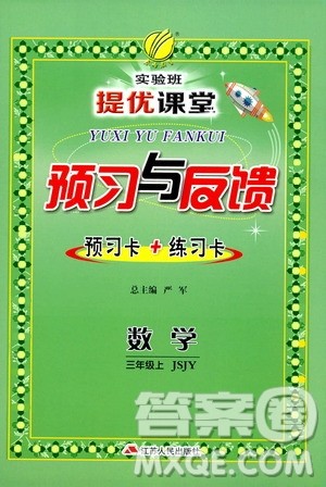 江苏人民出版社2019实验班提优课堂预习与反馈三年级数学上册江苏教育版JSJY答案