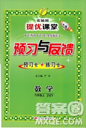 江苏人民出版社2019实验班提优课堂预习与反馈六年级数学上册江苏教育版JSJY答案