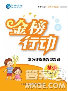 2019年金榜行动高效课堂助教型教辅六年级英语上册人教版参考答案