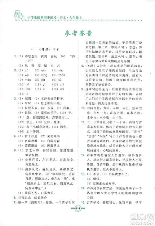 长春出版社2019中学生随堂同步练习语文九年级上册长春版答案