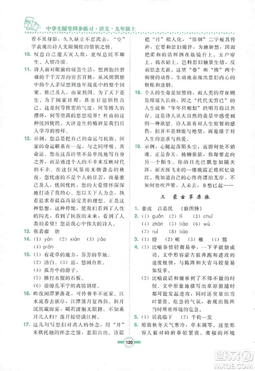 长春出版社2019中学生随堂同步练习语文九年级上册长春版答案