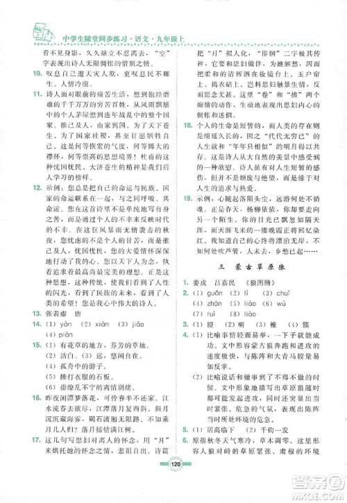 长春出版社2019中学生随堂同步练习语文九年级上册长春版答案