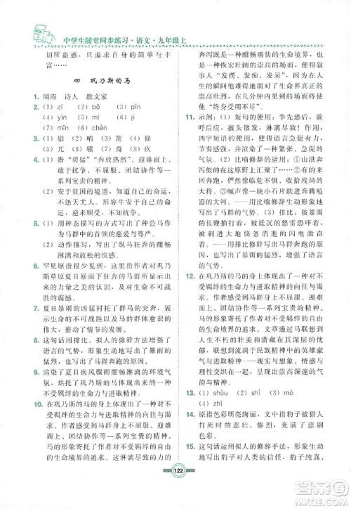 长春出版社2019中学生随堂同步练习语文九年级上册长春版答案