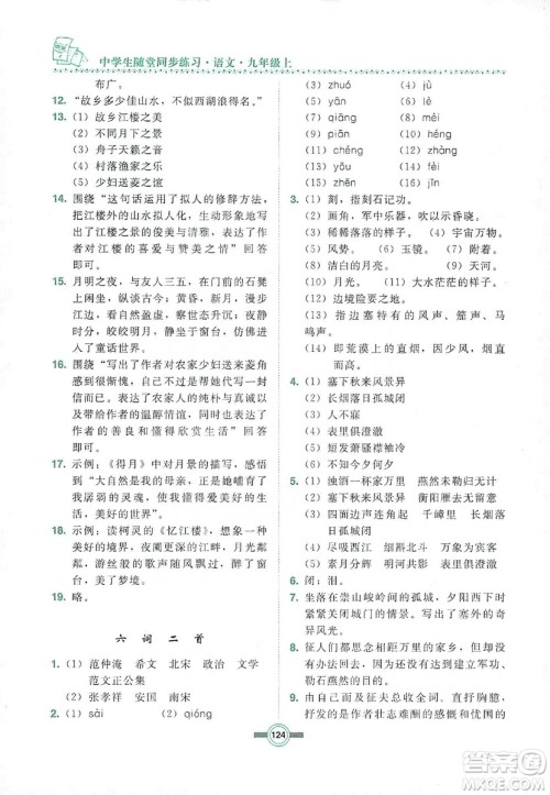 长春出版社2019中学生随堂同步练习语文九年级上册长春版答案