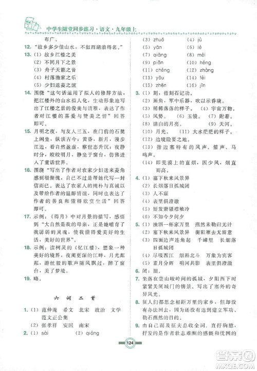 长春出版社2019中学生随堂同步练习语文九年级上册长春版答案