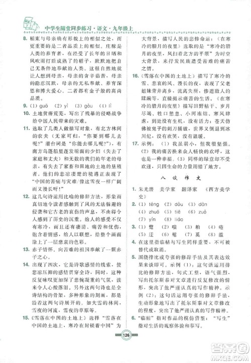 长春出版社2019中学生随堂同步练习语文九年级上册长春版答案