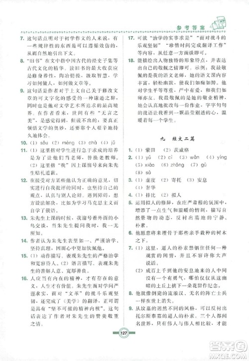 长春出版社2019中学生随堂同步练习语文九年级上册长春版答案