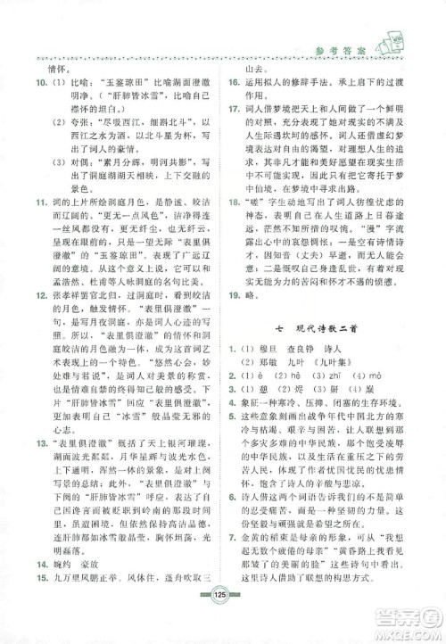 长春出版社2019中学生随堂同步练习语文九年级上册长春版答案