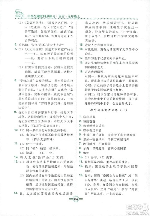 长春出版社2019中学生随堂同步练习语文九年级上册长春版答案