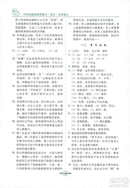 长春出版社2019中学生随堂同步练习语文九年级上册长春版答案