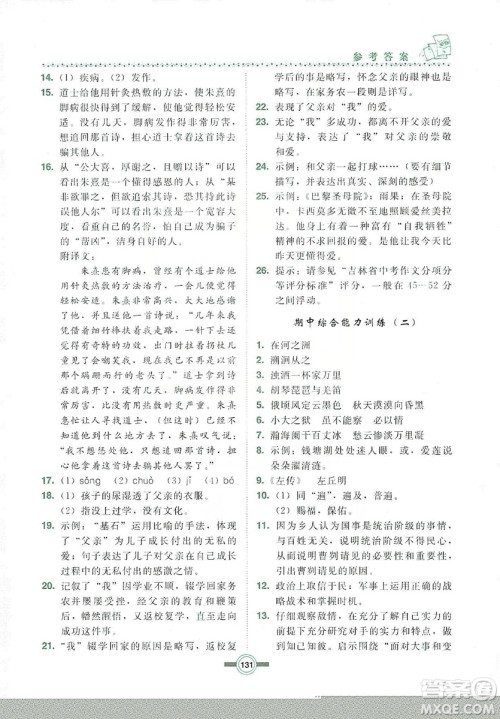 长春出版社2019中学生随堂同步练习语文九年级上册长春版答案