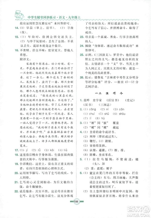 长春出版社2019中学生随堂同步练习语文九年级上册长春版答案