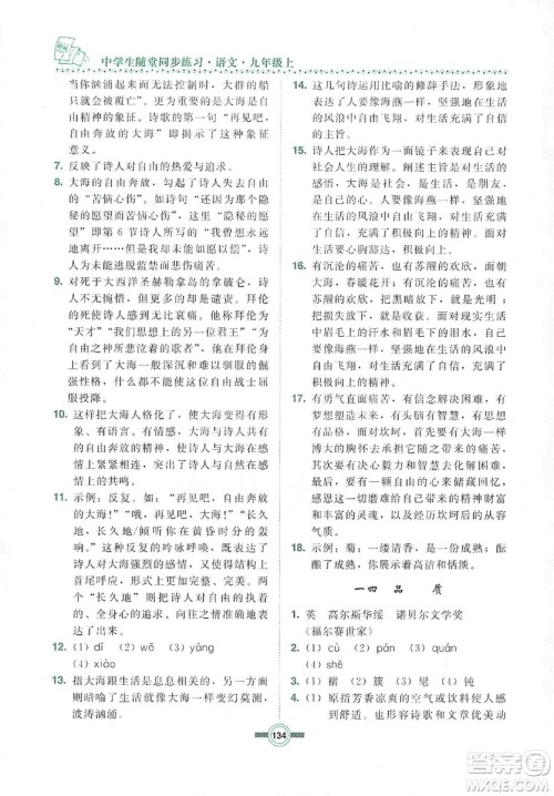长春出版社2019中学生随堂同步练习语文九年级上册长春版答案