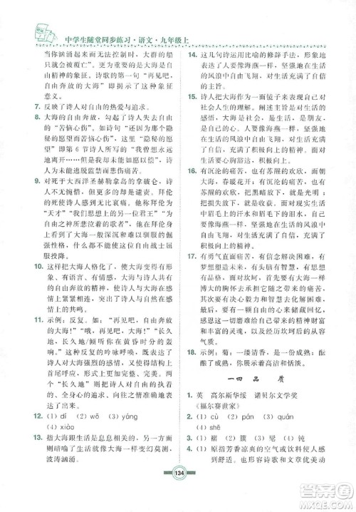 长春出版社2019中学生随堂同步练习语文九年级上册长春版答案