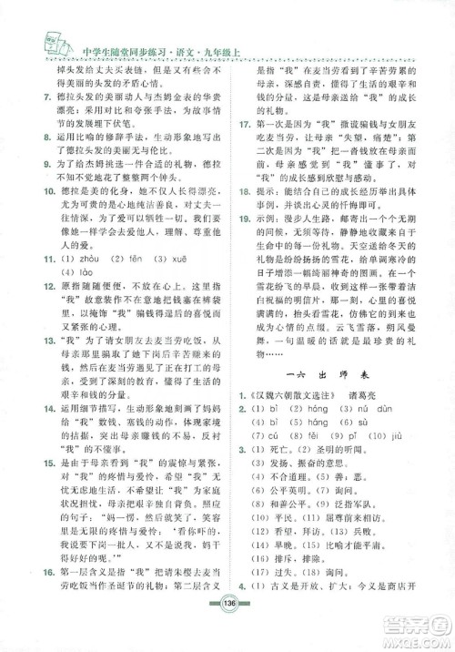 长春出版社2019中学生随堂同步练习语文九年级上册长春版答案