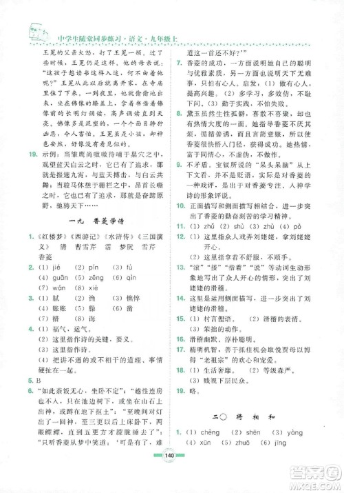 长春出版社2019中学生随堂同步练习语文九年级上册长春版答案