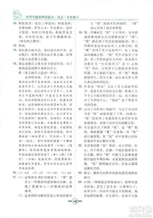 长春出版社2019中学生随堂同步练习语文九年级上册长春版答案