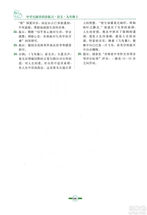 长春出版社2019中学生随堂同步练习语文九年级上册长春版答案