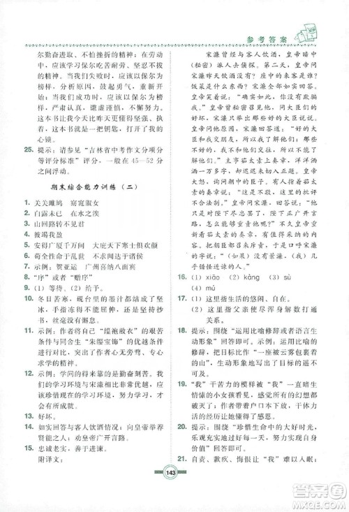 长春出版社2019中学生随堂同步练习语文九年级上册长春版答案