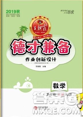 2019年秋新版王朝霞德才兼备作业创新设计六年级数学上册人教版答案 2019年秋新版王朝霞德才兼备作业创新设计六年级数学上册人教版答案