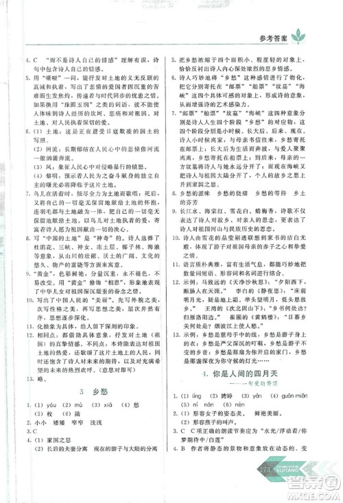 长春出版社2019中学生随堂同步练习语文九年级上册人教版答案