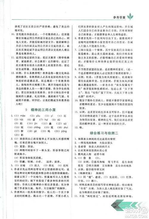 长春出版社2019中学生随堂同步练习语文九年级上册人教版答案