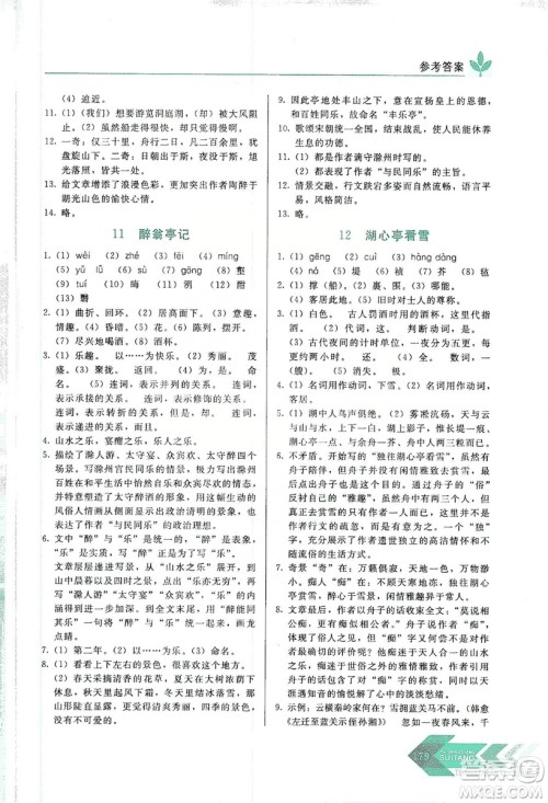 长春出版社2019中学生随堂同步练习语文九年级上册人教版答案