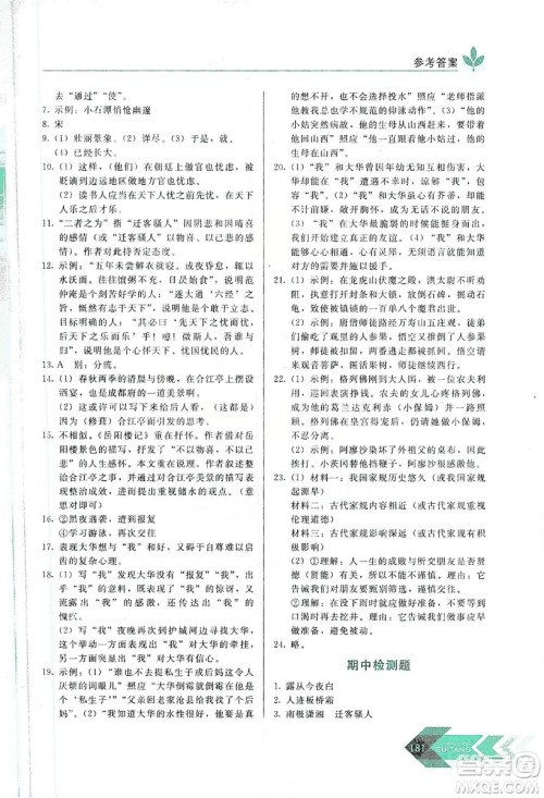 长春出版社2019中学生随堂同步练习语文九年级上册人教版答案