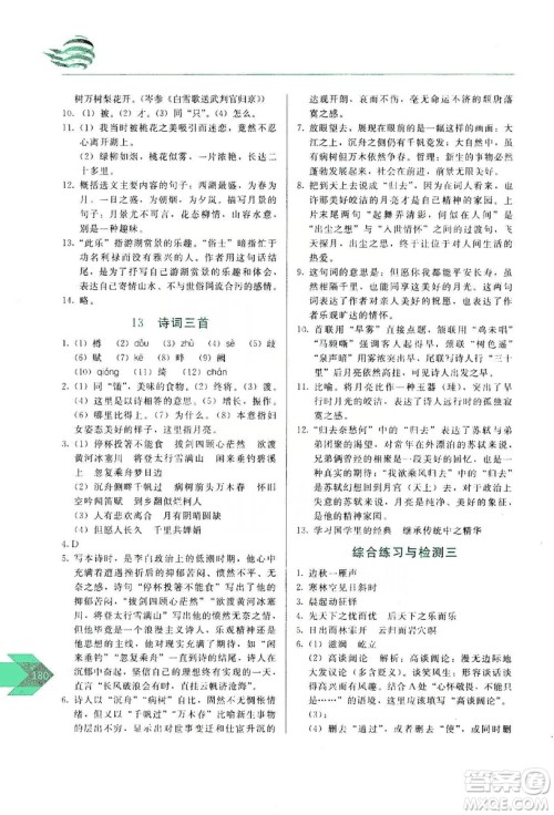 长春出版社2019中学生随堂同步练习语文九年级上册人教版答案