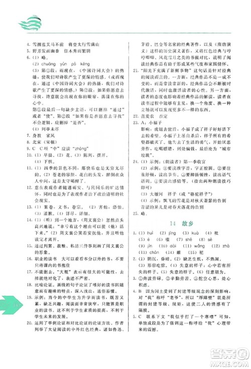 长春出版社2019中学生随堂同步练习语文九年级上册人教版答案