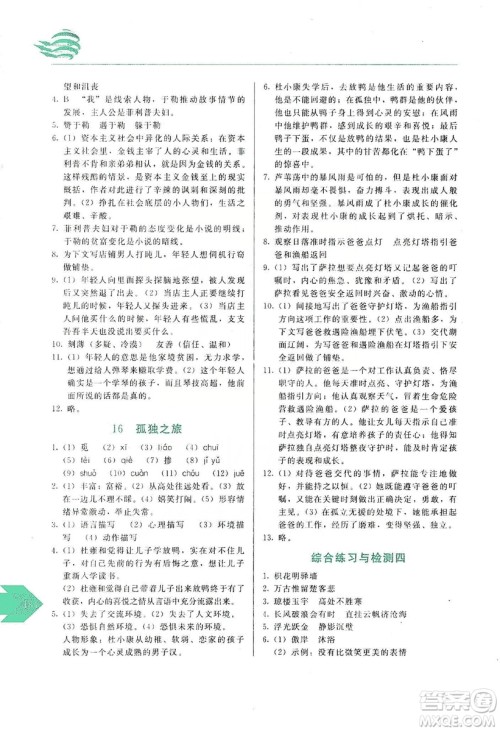 长春出版社2019中学生随堂同步练习语文九年级上册人教版答案