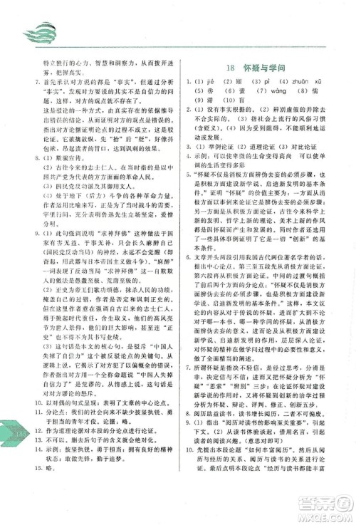 长春出版社2019中学生随堂同步练习语文九年级上册人教版答案