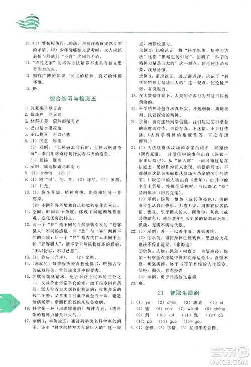 长春出版社2019中学生随堂同步练习语文九年级上册人教版答案