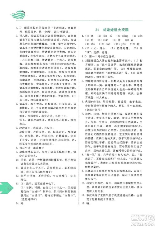 长春出版社2019中学生随堂同步练习语文九年级上册人教版答案