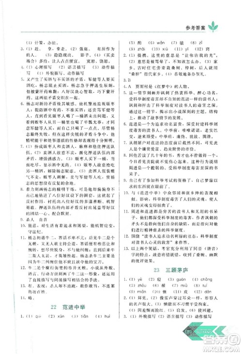 长春出版社2019中学生随堂同步练习语文九年级上册人教版答案