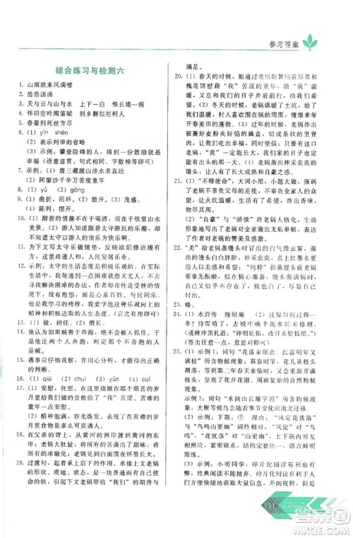 长春出版社2019中学生随堂同步练习语文九年级上册人教版答案