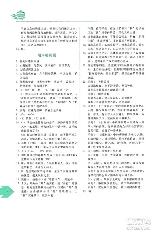 长春出版社2019中学生随堂同步练习语文九年级上册人教版答案