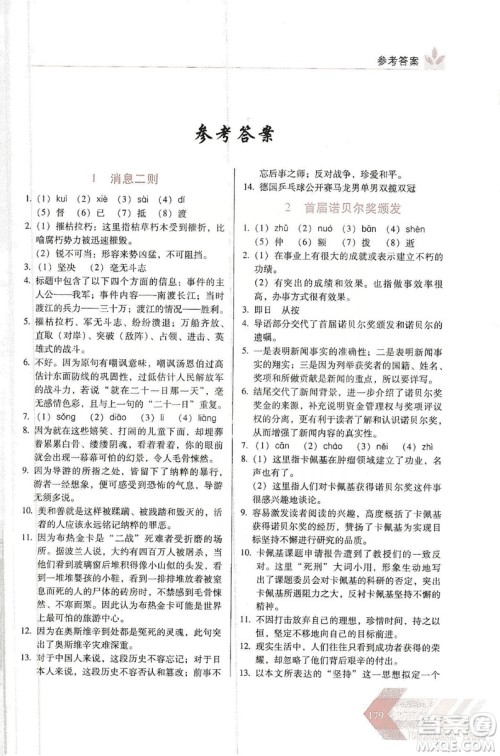 长春出版社2019中学生随堂同步练习语文八年级上册人教版答案 长春出版社2019中学生随堂同步练习语文八年级上册人教版答案