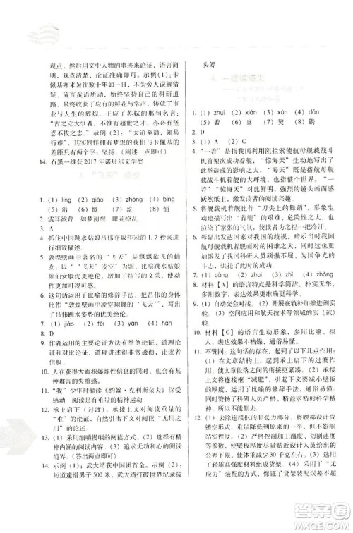 长春出版社2019中学生随堂同步练习语文八年级上册人教版答案