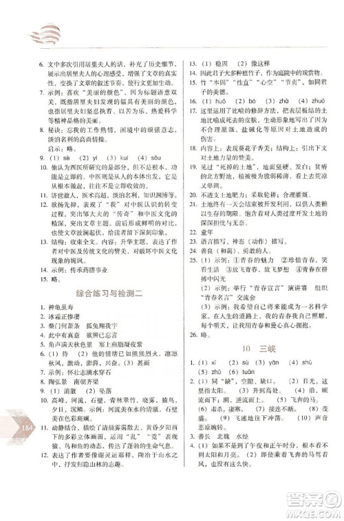 长春出版社2019中学生随堂同步练习语文八年级上册人教版答案